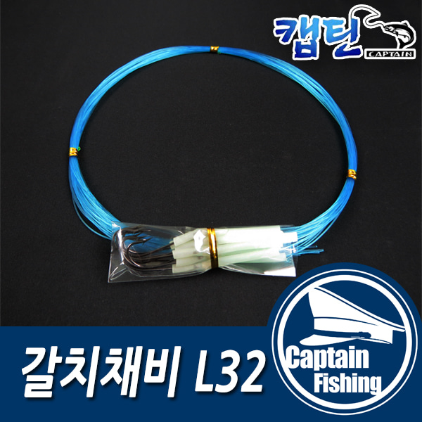 [캡틴피싱]L32-선상갈치채비 블루라인 일반타입 기둥줄